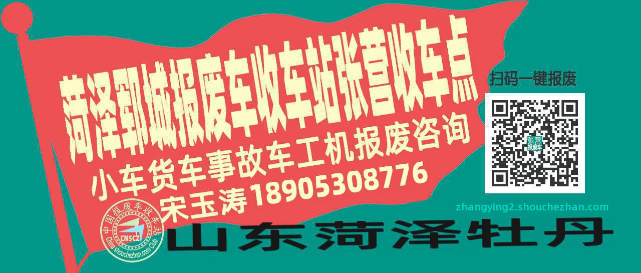 菏泽郓城收车站报废咨询张营收车点